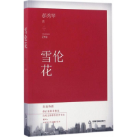 正版新书]雪伦花郝秀琴9787506843614
