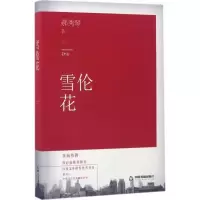 正版新书]雪伦花郝秀琴9787506843614