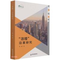 正版新书]涪陵沿革研究曾超著9787506883382