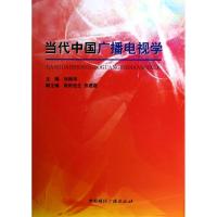 正版新书]当代中国广播电视学张振华9787507836783