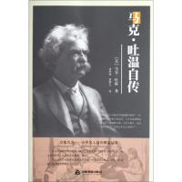 正版新书]马克·吐温自传/尽数风流世界名人自传精品丛书(美)马克