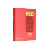 正版新书]中国国家标准汇编 693 GB 33048~33102(2016年制定)