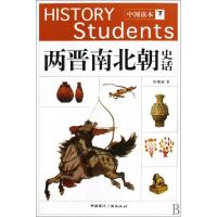 正版新书]两晋南北朝史话/中国读本刘精诚9787507830804