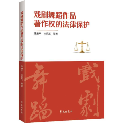 正版新书]戏剧舞蹈作品著作权的法律保护徐康平9787507756616