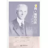正版新书]亨利.福特自传福特9787506826679