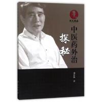 正版新书]中医药外治探秘刘应凯9787507752311