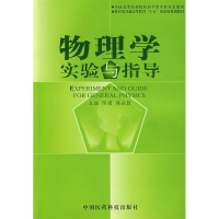 正版新书]物理学实验与指导陈曙9787506731492