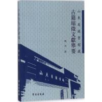 正版新书]山東省圖書館藏古籍縮微文獻舉要周兵9787507751215