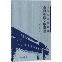 正版新书]山東省圖書館藏古籍縮微文獻舉要周兵9787507751215
