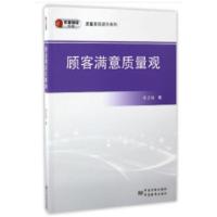 正版新书]顾客满意质量观李正权著9787506685610