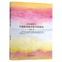 正版新书]文化视野下中国新诗跨文体书写研究雷奕 著97875077626