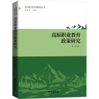 正版新书]高原职业教育的改革与发展研究郭辉9787507767926