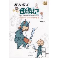 正版新书]智力闯关西游记第一集/智力闯关西游记傅威海978750804
