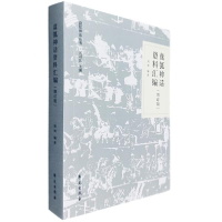 正版新书]盘瓠神话资料汇编(增订版)周翔9787507758368