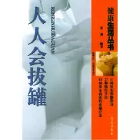 正版新书]人人会拔罐张莉9787507719352