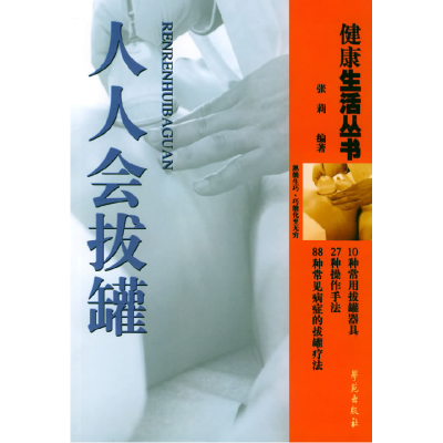 正版新书]人人会拔罐张莉9787507719352