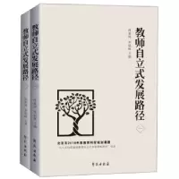 正版新书]教师自立式发展路径肖春园9787507759693