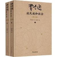 正版新书]费孝通谈民族和社会(增订版)(2册)费孝通9787507758047