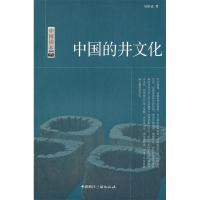 正版新书]中国读本--中国的井文化吴裕成 著9787507831467