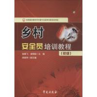 正版新书]乡村安全员培训教(初级)崔戴飞9787507743395