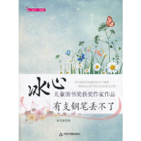 正版新书]冰心儿童图书奖获奖作家作品——有支钢笔丢不了黄克庭