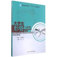 正版新书]大学生形式与政策教程沈卫9787507332179