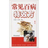 正版新书]常见百病特效方(增订本)李世康9787507733303