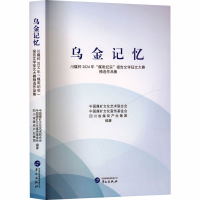 正版新书]乌金记忆:川煤杯2024年“煤炭纪实”报告文学征文大赛