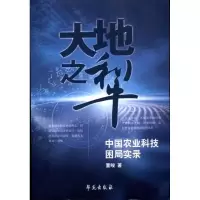 正版新书]大地之犁:中国农业科技困局实录董峻9787507737691