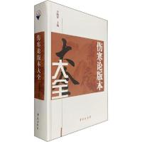 正版新书]伤寒论版本大全李顺保9787507715408