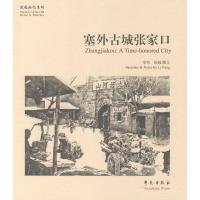 正版新书]塞外古城张家口李芳9787507747676