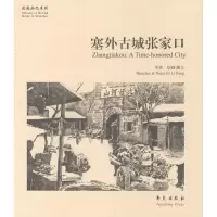 正版新书]塞外古城张家口李芳9787507747676