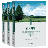 正版新书]山村时轮——玉龙县黄山镇南溪村纳西族村民日志和晓蓉