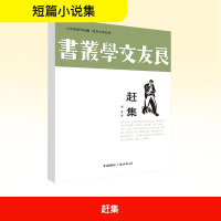 正版新书]赶集老舍 著9787507834673