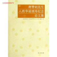正版新书]蒋赞初先生八秩华诞颂寿纪念论文集蒋赞初先生八秩华诞