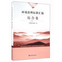正版新书]环境治理标准汇编综合卷中国标准出版社 编9787506682