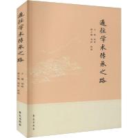 正版新书]通往学术传承之路刘明9787507759327