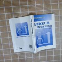 正版新书]出版物发行员职业资格培训教材.中级新闻出版总署人事