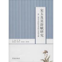 正版新书]宋玉及其辞赋研究:第二届宋玉靠前学术研讨会论文集李