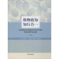 正版新书]格物致知 **:中央名族的大学民族学与社会学学院很好