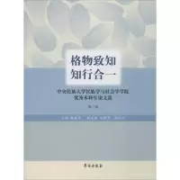正版新书]格物致知 **:中央名族的大学民族学与社会学学院很好