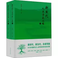 正版新书]新生代人类学家之路(全2册)徐杰舜,韦小鹏97875077626