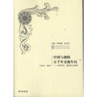 正版新书]中国与朝韩五千年交流年历:以皇帝历.檀君历为参照刘顺