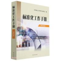 正版新书]标准化工作手册(第4版)标准化工作手册编写组编9787506