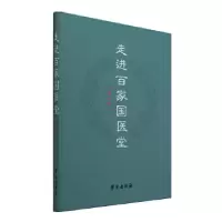 正版新书]走进百家国医堂:第一辑学苑出版社9787507755329