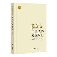 正版新书]中国风俗发展简史陶立璠宋薇笳9787507755398
