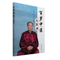正版新书]百岁中医行医录段援朝9787507759815