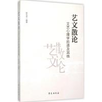 正版新书]艺文散论:文艺心理学拾遗及其他张化本9787507749014