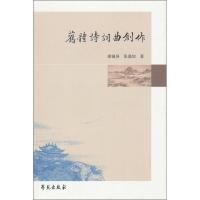 正版新书]旧体诗词曲创作康锦屏9787507740462