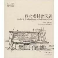 正版新书]西北老村舍民居尚尔立9787507742411